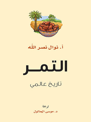 cover image of التمر